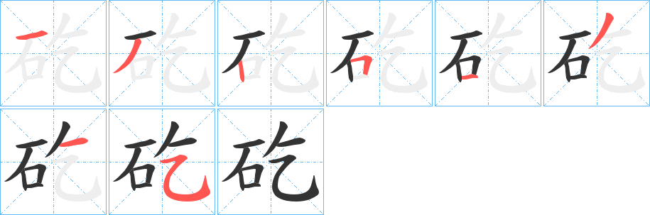 矻字的笔顺分布演示