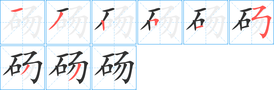 砀字的笔顺分布演示