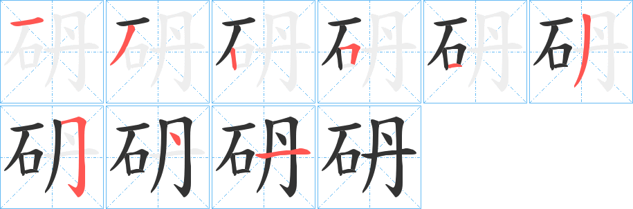 砃字的笔顺分布演示