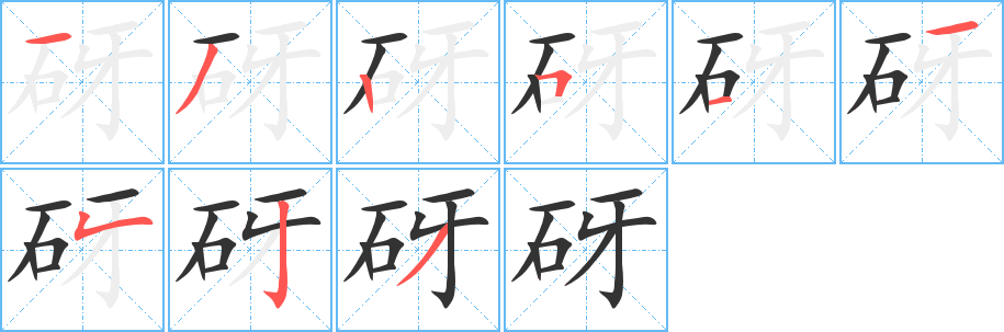 砑字的笔顺分布演示