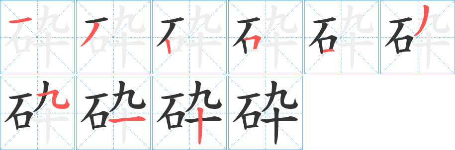 砕字的笔顺分布演示