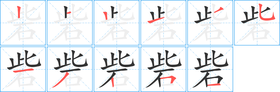 砦字的笔顺分布演示