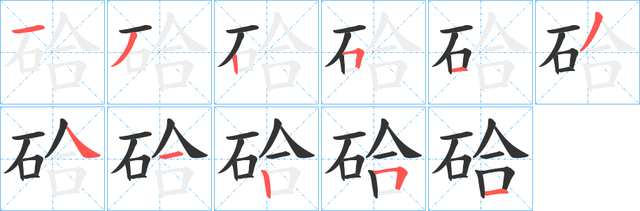 硆字的笔顺分布演示