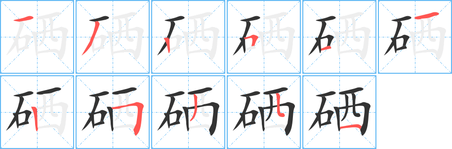 硒字的笔顺分布演示