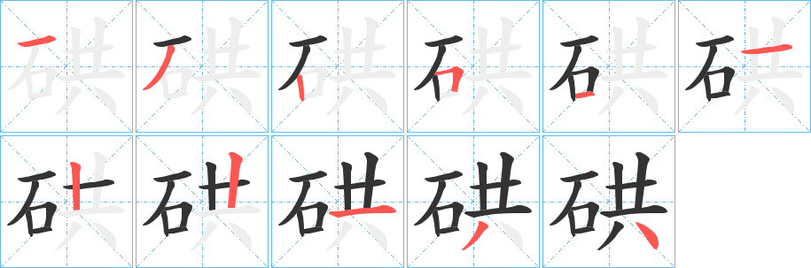 硔字的笔顺分布演示