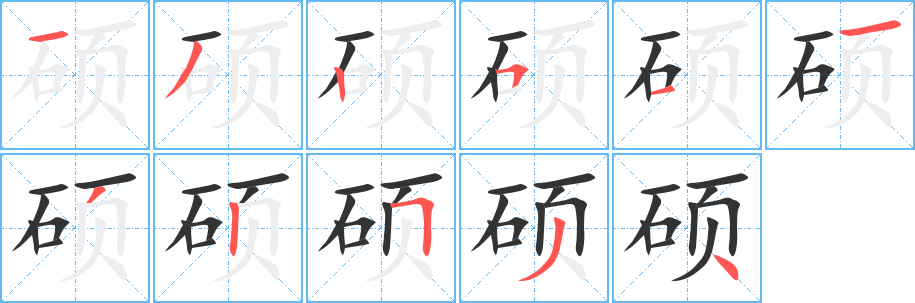 硕字的笔顺分布演示