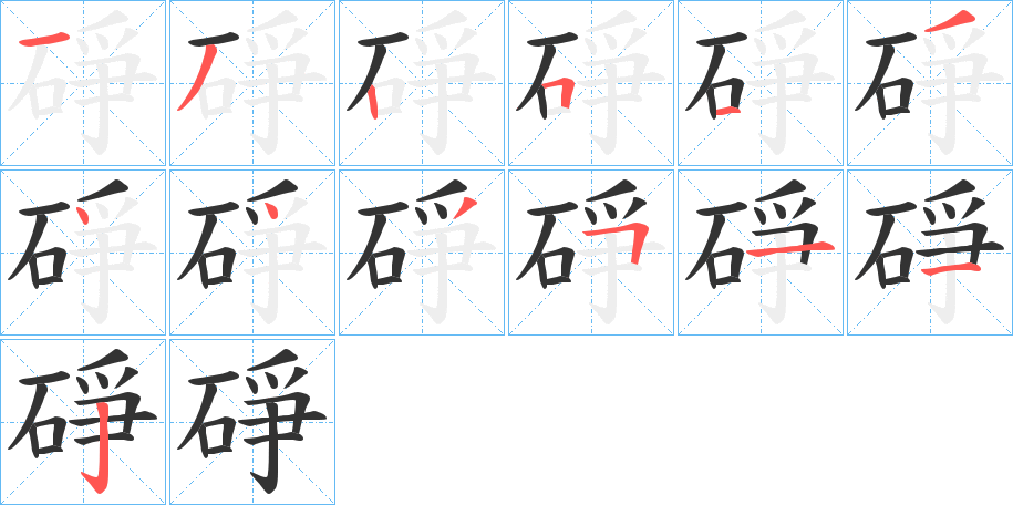 碀字的笔顺分布演示