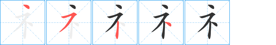 礻字的笔顺分布演示