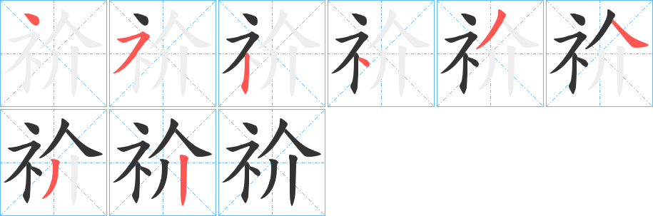 祄字的笔顺分布演示