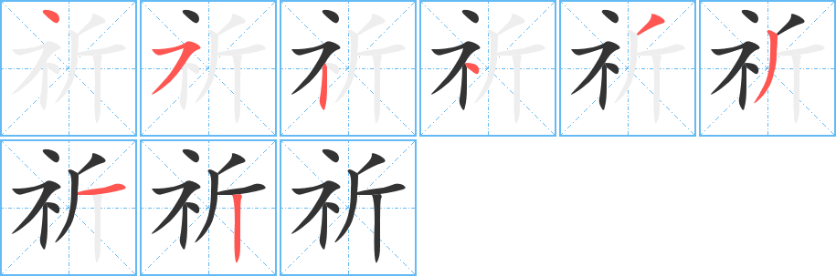 祈字的笔顺分布演示