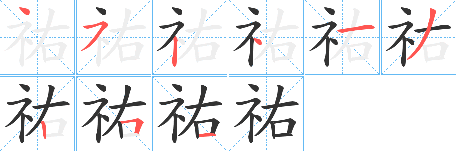 祐字的笔顺分布演示