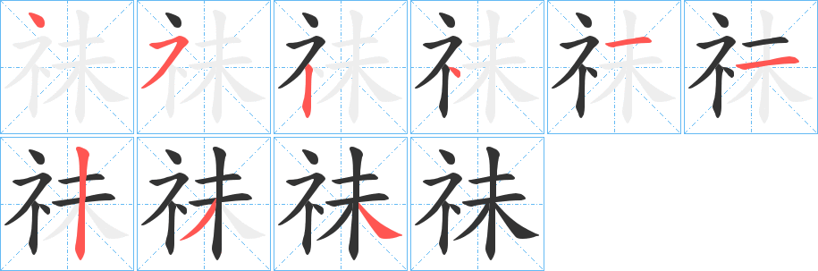 祙字的笔顺分布演示