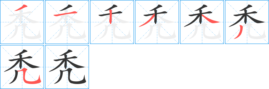 秃字的笔顺分布演示