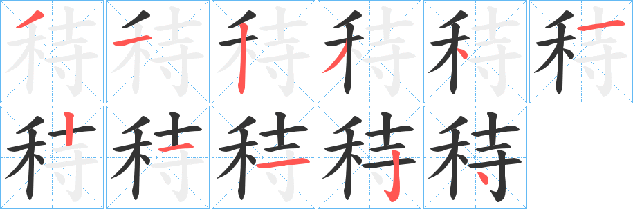 秲字的笔顺分布演示