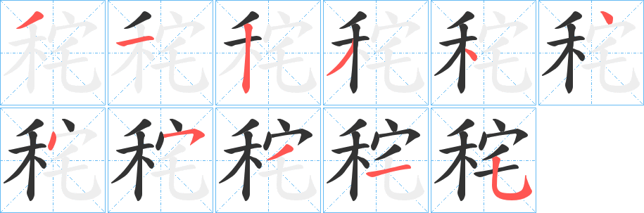 秺字的笔顺分布演示