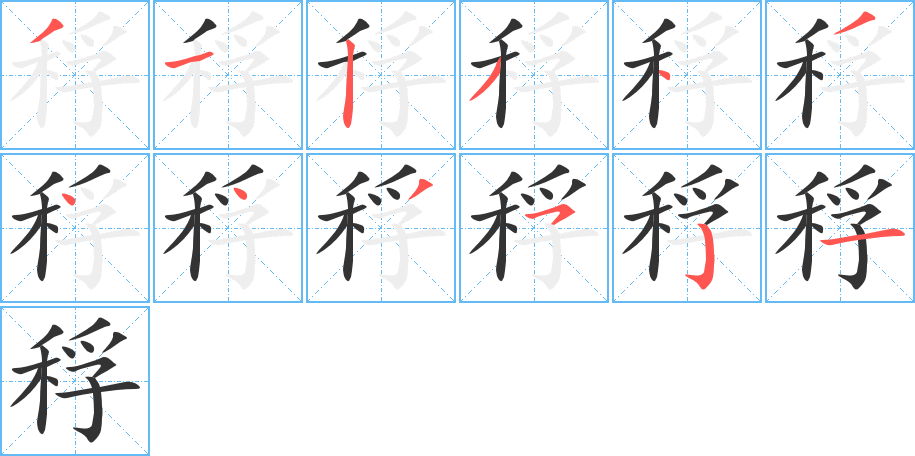 稃字的笔顺分布演示