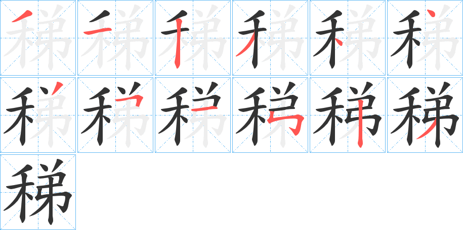 稊字的笔顺分布演示