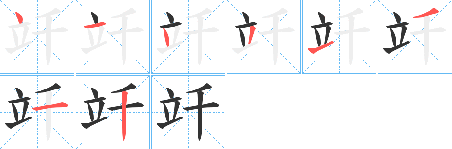 竏字的笔顺分布演示