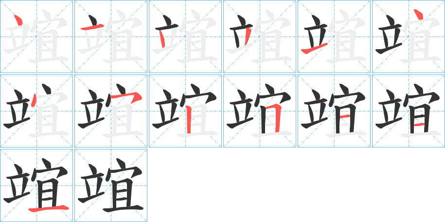 竩字的笔顺分布演示