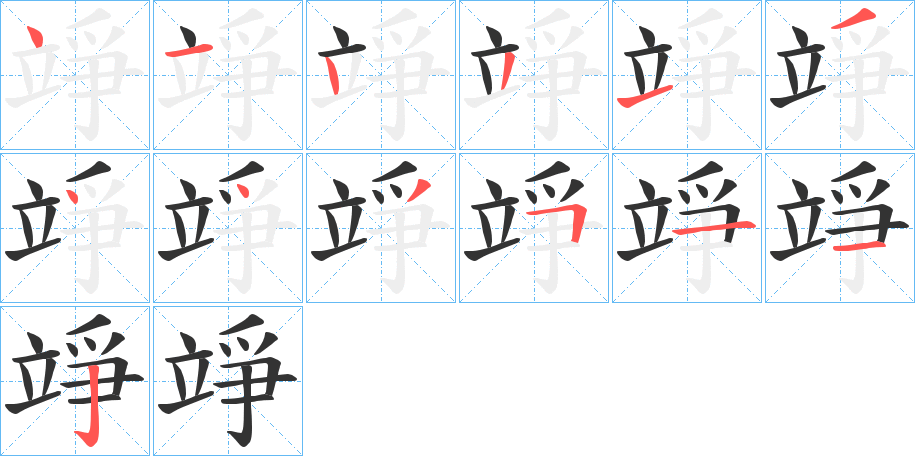 竫字的笔顺分布演示