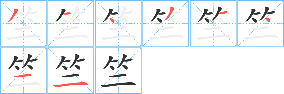 竺字的笔顺分布演示