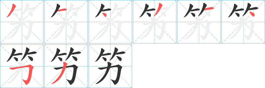 竻字的笔顺分布演示