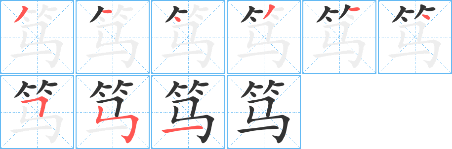 笃字的笔顺分布演示