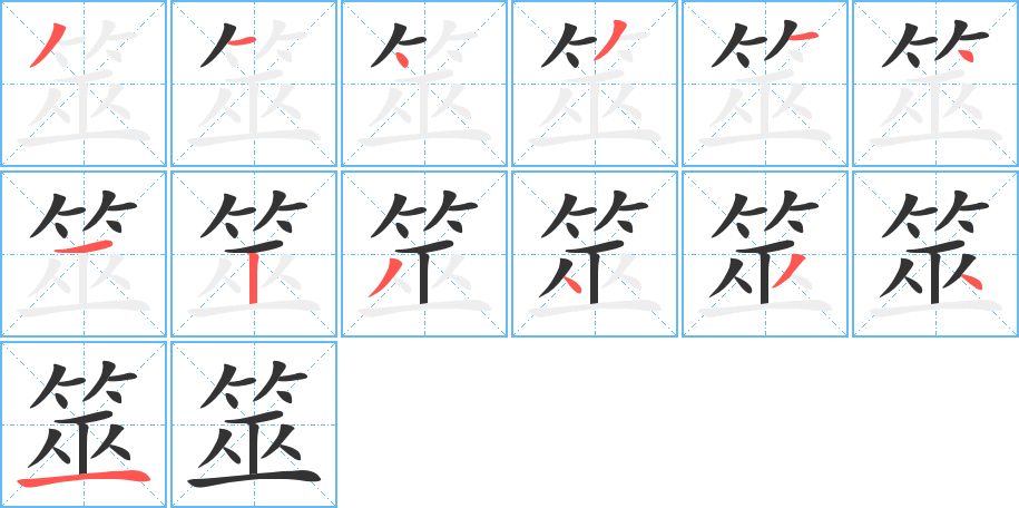 筮字的笔顺分布演示