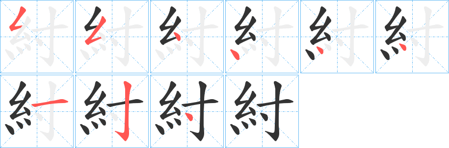 紂字的笔顺分布演示