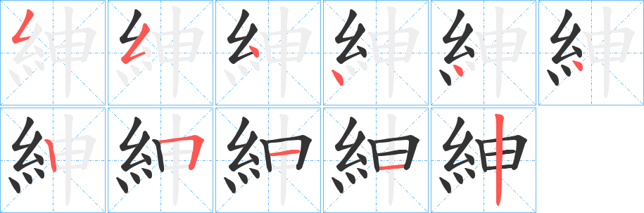 紳字的笔顺分布演示