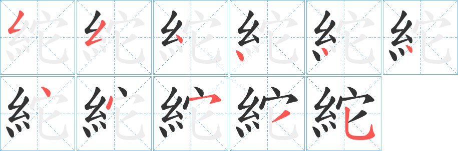 紽字的笔顺分布演示