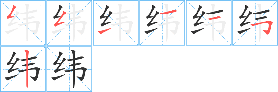 纬字的笔顺分布演示