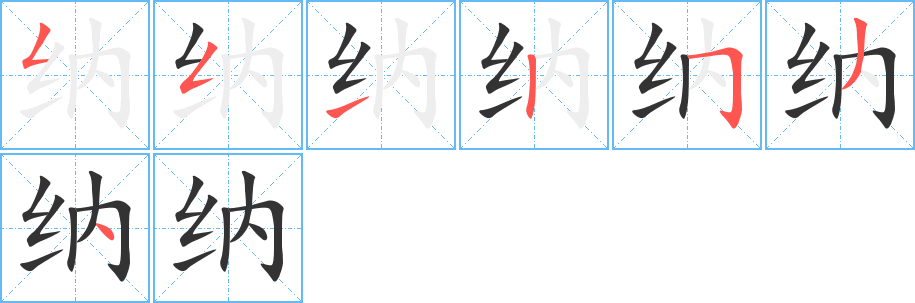 纳字的笔顺分布演示