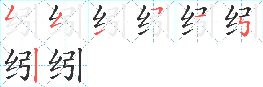 纼字的笔顺分布演示