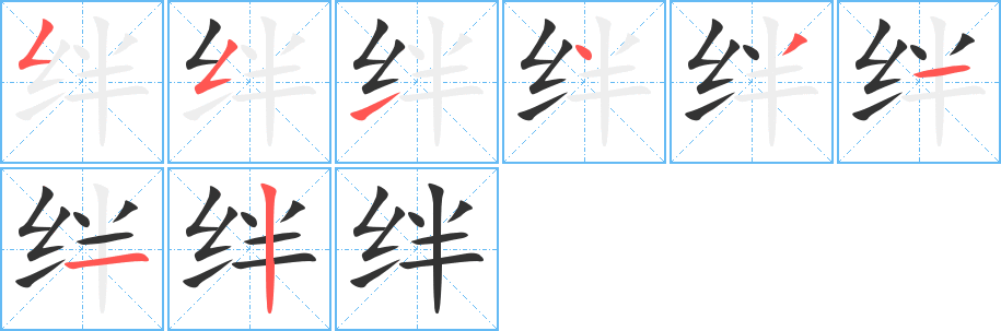 绊字的笔顺分布演示