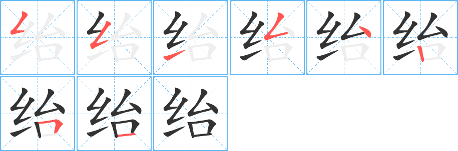 绐字的笔顺分布演示