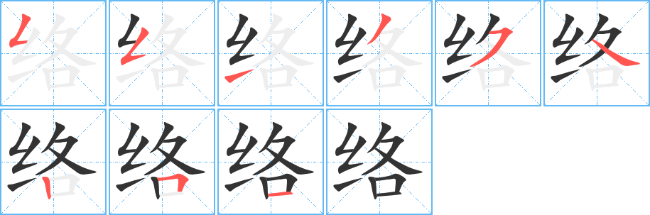 络字的笔顺分布演示