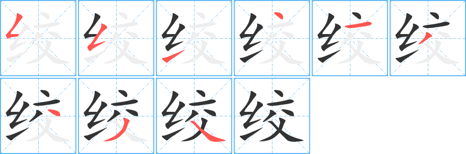 绞字的笔顺分布演示