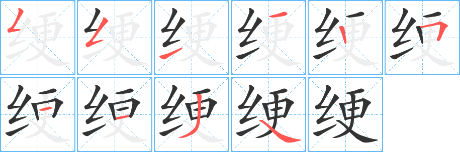 绠字的笔顺分布演示