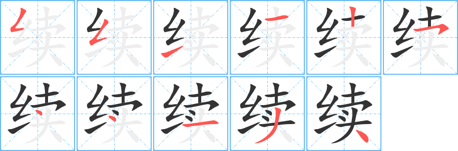 续字的笔顺分布演示