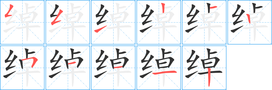 绰字的笔顺分布演示