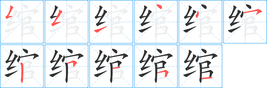 绾字的笔顺分布演示