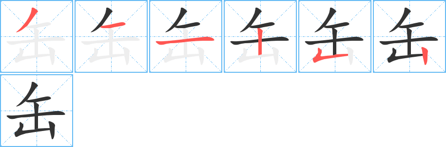 缶字的笔顺分布演示