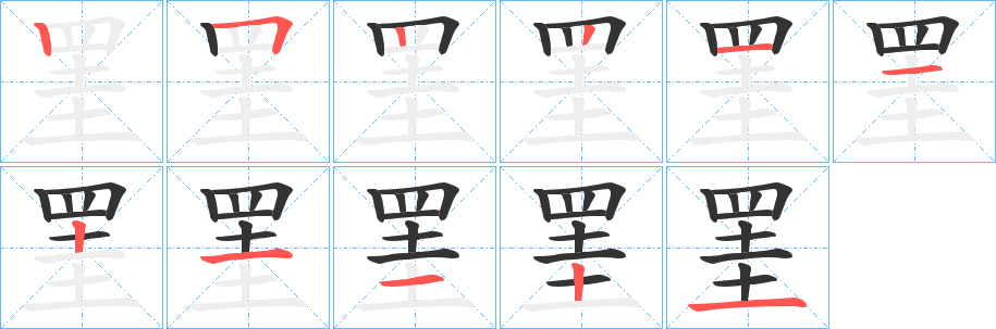 罣字的笔顺分布演示