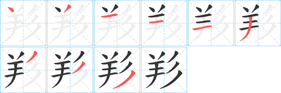 羏字的笔顺分布演示