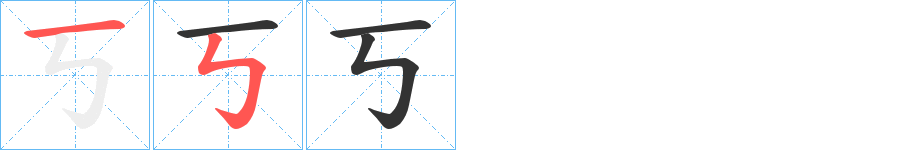 丂字的笔顺分布演示