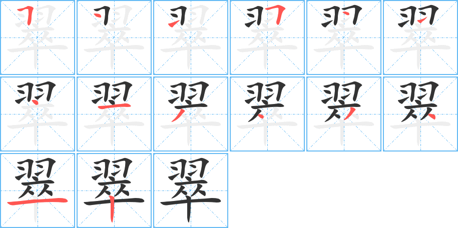 翠字的笔顺分布演示