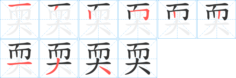 耎字的笔顺分布演示