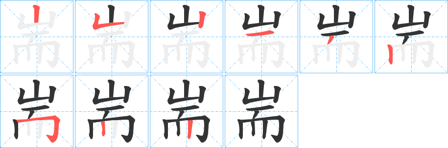 耑字的笔顺分布演示