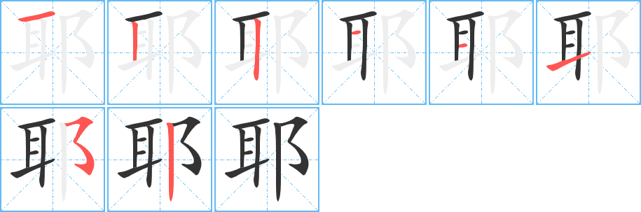 耶字的笔顺分布演示